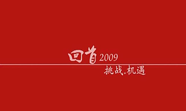 溢达2009 挑战与机遇